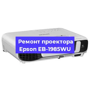 Замена системной платы на проекторе Epson EB-1985WU в Челябинске